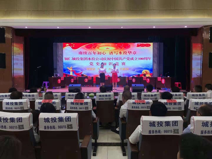 公司黨總支舉辦“賡續百年初心 譜寫(xiě)水投華章”——慶祝中國共產(chǎn)黨成立100周年黨史知識競賽