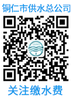 關(guān)注銅仁市供水總公司微信服務(wù)號，在線(xiàn)交水費！